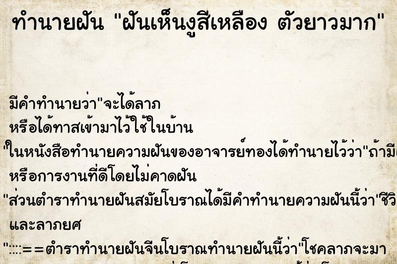 ทำนายฝันฝันเห็นงูสีเหลืองตัวยาวมาก ทำนายฝันทำนายฝันฝันเห็นงูสีเหลืองตัวยาวมาก